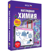 Наглядная химия. 10 - 11 классы - fgospostavki.ru - Артёмовский
