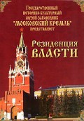 DVD "Московский Кремль: Резиденция власти" - fgospostavki.ru - Артёмовский