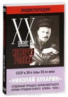 DVD "Мультимедийная энциклопедия «История России. ХХ век». СССР в 30-е годы. Николай Бухарин. Судебный процесс антисоветского «право-троцкистского блока» 1938 г." - fgospostavki.ru - Артёмовский