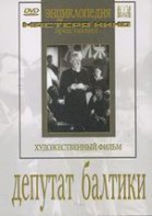 DVD художественный фильм "Депутат Балтики" - fgospostavki.ru - Артёмовский