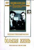 DVD художественный фильм "Большая жизнь" - fgospostavki.ru - Артёмовский