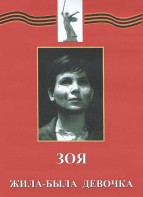 DVD художественный фильм "Зоя. Жила-была девочка" - fgospostavki.ru - Артёмовский