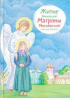 Житие блаженной Матроны Московской в пересказе для детей - fgospostavki.ru - Артёмовский