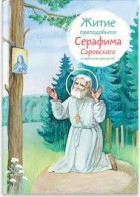 Житие преподобного Серафима Саровского в пересказе для детей - fgospostavki.ru - Артёмовский