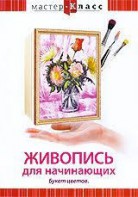 DVD "Мастер-класс. Живопись для начинающих. Букет цветов" - fgospostavki.ru - Артёмовский