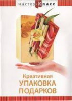 DVD "Мастер-класс. Креативная упаковка подарков" - fgospostavki.ru - Артёмовский