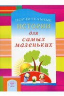 Поучительные истории для самых маленьких - fgospostavki.ru - Артёмовский