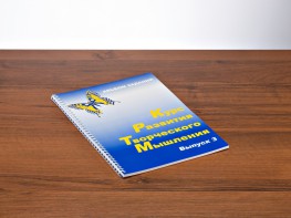 Курс развития творческого мышления (Комплект ученика) для детей 8–12 лет - fgospostavki.ru - Артёмовский