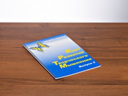 Курс развития творческого мышления (Комплект ученика) для детей 7–10 лет - fgospostavki.ru - Артёмовский