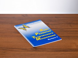 Курс развития творческого мышления (Комплект ученика) для детей 9–14 лет - fgospostavki.ru - Артёмовский
