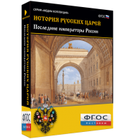 История русских царей. Последние императоры России - fgospostavki.ru - Артёмовский