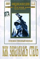 DVD "Как закалялась сталь" - fgospostavki.ru - Артёмовский