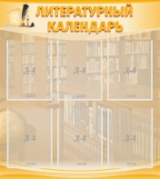 Стенд "Литературный календарь" - fgospostavki.ru - Артёмовский