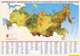 Таблица "Карта заповедников России" (100х140 сантиметров, винил) - fgospostavki.ru - Артёмовский