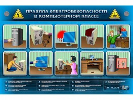 Интерактивный электрифицированный светодинамический стенд "Правила техники электробезопасности в компьютерном классе" - fgospostavki.ru - Артёмовский