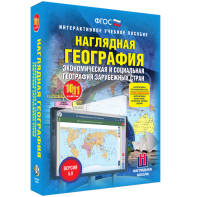 Наглядная география. Экономическая и социальная география зарубежных стран. 10-11 классы - fgospostavki.ru - Артёмовский