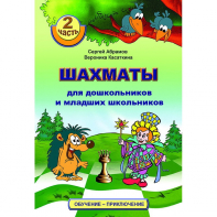 "Шахматы для дошкольников и младших школьников. Часть 2" Абрамов С, Касаткина В. - fgospostavki.ru - Артёмовский