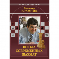 Владимир Крамник. Школа современных шахмат. - fgospostavki.ru - Артёмовский