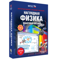 Наглядная физика. Квантовая физика - fgospostavki.ru - Артёмовский
