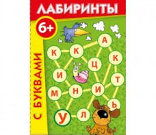 Лабиринты с буквами - fgospostavki.ru - Артёмовский