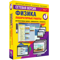 Лабораторные работы по физике 7 класс. Сетевая версия - fgospostavki.ru - Артёмовский