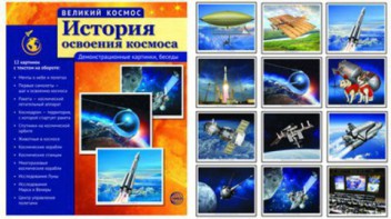 Демонстрационные картинки "История освоения космоса" - fgospostavki.ru - Артёмовский