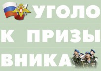 Комплект плакатов "Уголок призывника" - fgospostavki.ru - Артёмовский