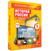 Интерактивные карты. История России. XX – начало XXI вв. 9 класс - fgospostavki.ru - Артёмовский