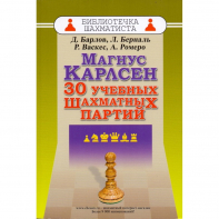 Барлов Д., Берналь Л., Васкес Р., Ромеро А. "Магнус Карлсен. 30 учебных шахматных партий"  - fgospostavki.ru - Артёмовский