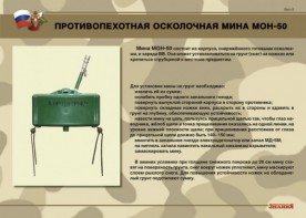 Комплект плакатов "Противопехотные и противотанковые мины" - fgospostavki.ru - Артёмовский