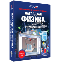 Наглядная физика. МКТ и термодинамика - fgospostavki.ru - Артёмовский