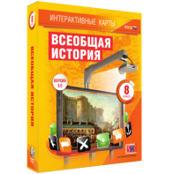 Интерактивные карты. Всеобщая история. 8 класс - fgospostavki.ru - Артёмовский