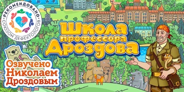 Мультимедийный продукт «Школа профессора Дроздова» - fgospostavki.ru - Артёмовский