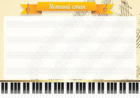 Стенд "Нотный стан" - fgospostavki.ru - Артёмовский