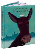 Притчи для детей Мудрый ослик - fgospostavki.ru - Артёмовский