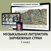 Музыкальная литература зарубежных стран. 5 класс - fgospostavki.ru - Артёмовский