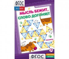 Мысль бежит, слово догоняет - fgospostavki.ru - Артёмовский