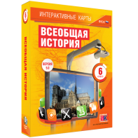 Интерактивные карты. Всеобщая история. 6 класс - fgospostavki.ru - Артёмовский