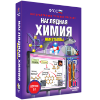 Наглядная химия. Неметаллы - fgospostavki.ru - Артёмовский