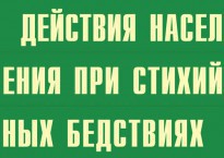 Комплект плакатов "Действия населения при стихийных бедствиях" - fgospostavki.ru - Артёмовский