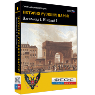 История русских царей. Александр I Николай I - fgospostavki.ru - Артёмовский