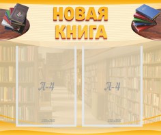Стенд "Новая книга" - fgospostavki.ru - Артёмовский