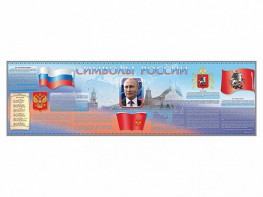 Настенное полотно "Символы России" (10000 х 3000 мм) - fgospostavki.ru - Артёмовский
