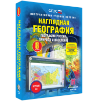 Наглядная география. География России. Природа и население. 8 класс - fgospostavki.ru - Артёмовский
