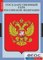 Комплект таблиц. Государственные символы России. - fgospostavki.ru - Артёмовский