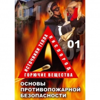 DVD ОБЖ. Основы противопожарной безопасности - fgospostavki.ru - Артёмовский
