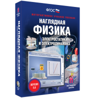 Наглядная физика. Электростатика и электродинамика - fgospostavki.ru - Артёмовский