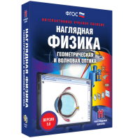 Наглядная физика. Геометрическая и волновая оптика - fgospostavki.ru - Артёмовский