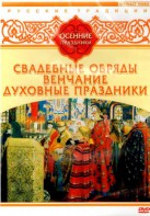 DVD "Русские традиции. Осенние праздники" - fgospostavki.ru - Артёмовский
