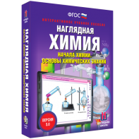 Наглядная химия. Начала химии. Основы химических знаний - fgospostavki.ru - Артёмовский